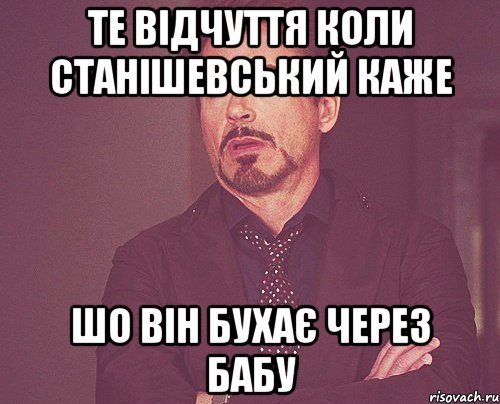 те відчуття коли станішевський каже шо він бухає через бабу, Мем твое выражение лица