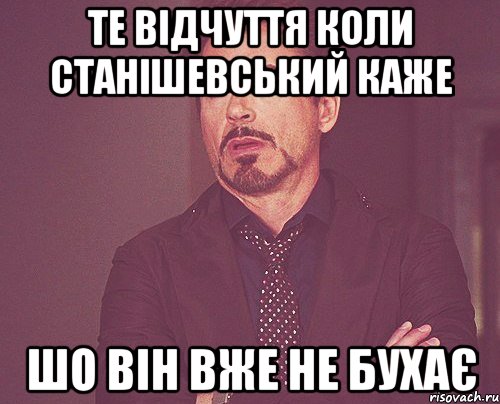 те відчуття коли станішевський каже шо він вже не бухає, Мем твое выражение лица