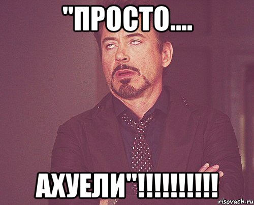 "просто.... ахуели"!!!, Мем твое выражение лица