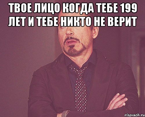 твое лицо когда тебе 199 лет и тебе никто не верит , Мем твое выражение лица