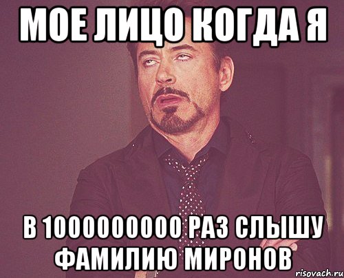 мое лицо когда я в 1000000000 раз слышу фамилию миронов, Мем твое выражение лица