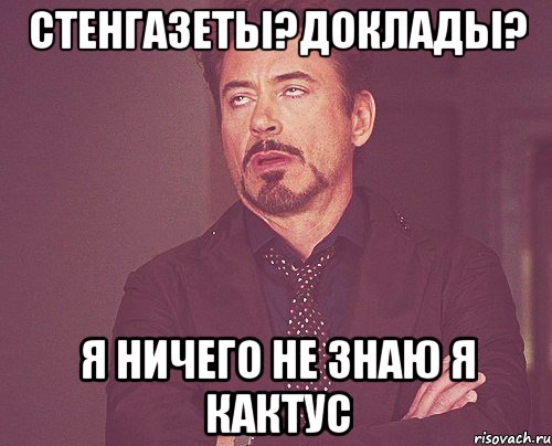 стенгазеты?доклады? я ничего не знаю я кактус, Мем твое выражение лица