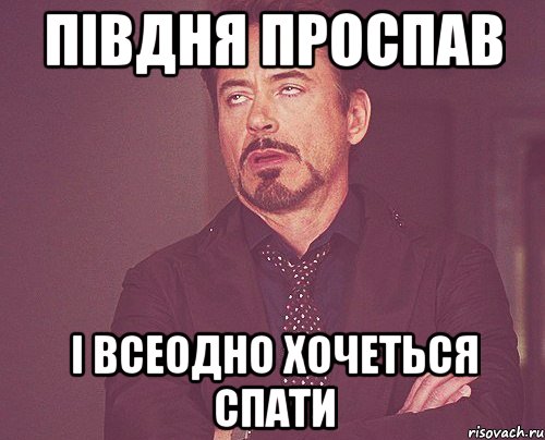 півдня проспав і всеодно хочеться спати, Мем твое выражение лица