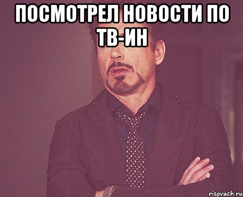 посмотрел новости по тв-ин , Мем твое выражение лица