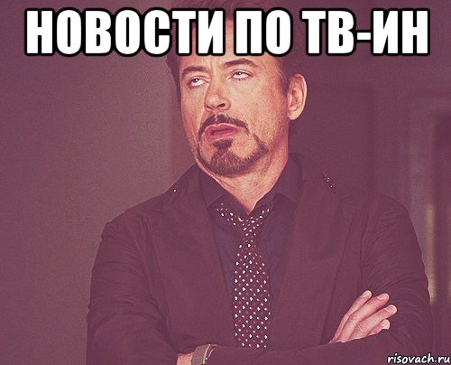 новости по тв-ин , Мем твое выражение лица