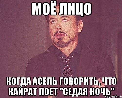 моё лицо когда асель говорить, что кайрат поет "седая ночь", Мем твое выражение лица