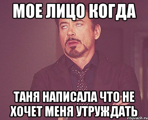 мое лицо когда таня написала что не хочет меня утруждать, Мем твое выражение лица