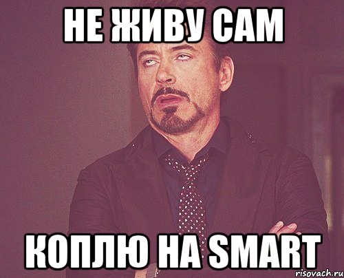 не живу сам коплю на smart, Мем твое выражение лица