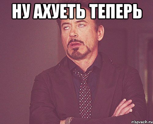 ну ахуеть теперь , Мем твое выражение лица