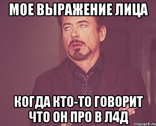 мое выражение лица когда кто-то говорит что он про в л4д, Мем твое выражение лица