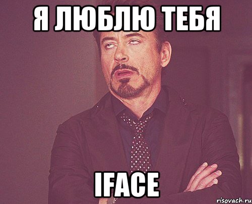 я люблю тебя iface, Мем твое выражение лица