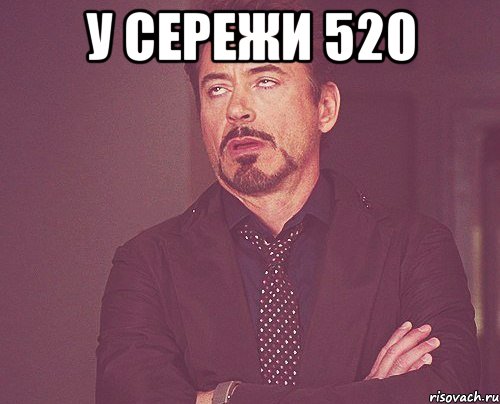 у сережи 520 , Мем твое выражение лица