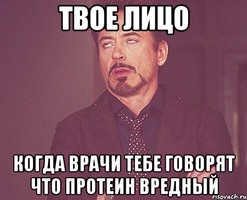 твое лицо когда врачи тебе говорят что протеин вредный, Мем твое выражение лица