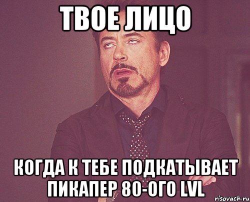 твое лицо когда к тебе подкатывает пикапер 80-ого lvl, Мем твое выражение лица