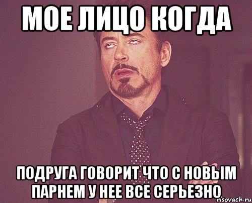 мое лицо когда подруга говорит что с новым парнем у нее все серьезно, Мем твое выражение лица