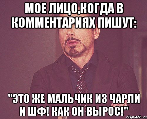 мое лицо,когда в комментариях пишут: "это же мальчик из чарли и шф! как он вырос!", Мем твое выражение лица