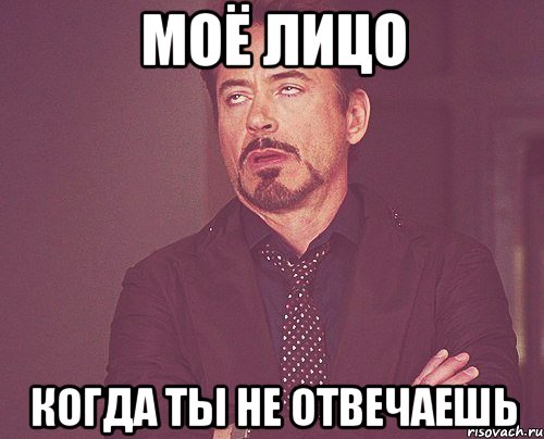 моё лицо когда ты не отвечаешь, Мем твое выражение лица