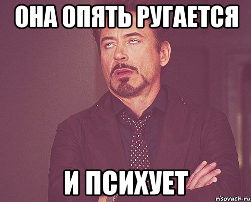 она опять ругается и психует, Мем твое выражение лица