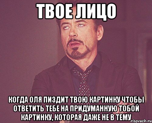 твое лицо когда оля пиздит твою картинку чтобы ответить тебе на придуманную тобой картинку, которая даже не в тему, Мем твое выражение лица