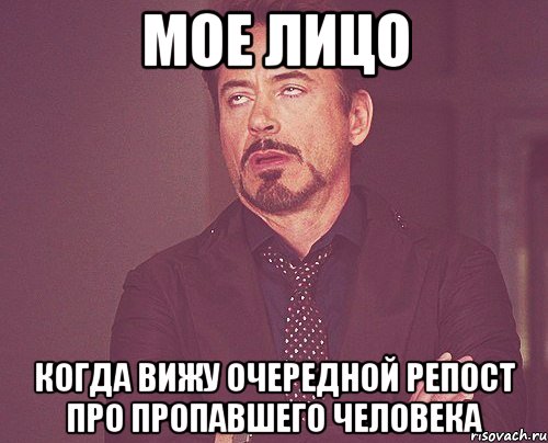 мое лицо когда вижу очередной репост про пропавшего человека, Мем твое выражение лица