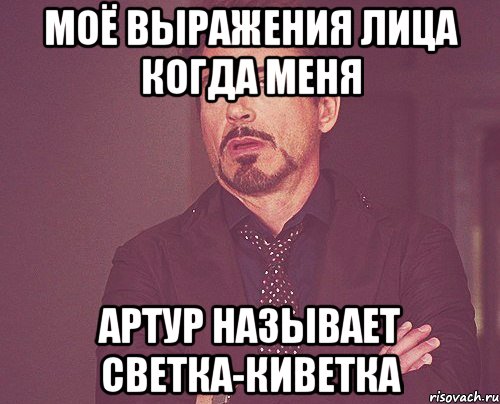 моё выражения лица когда меня артур называет светка-киветка, Мем твое выражение лица