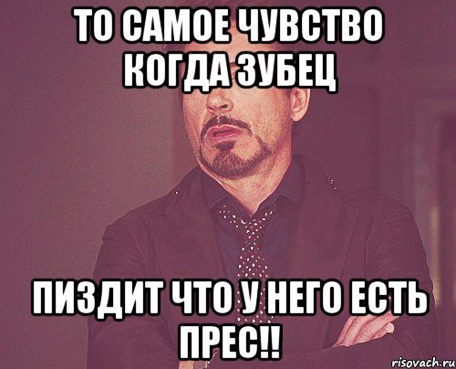 то самое чувство когда зубец пиздит что у него есть прес!!, Мем твое выражение лица