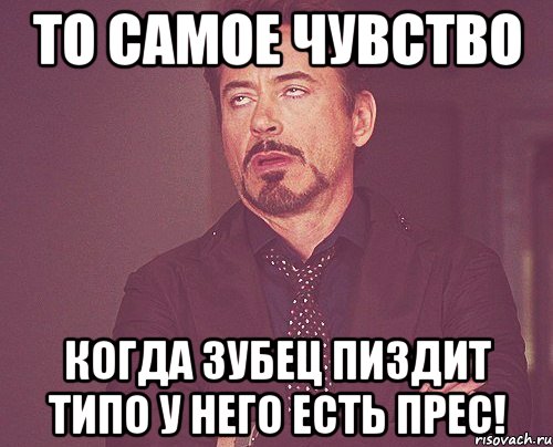 то самое чувство когда зубец пиздит типо у него есть прес!, Мем твое выражение лица