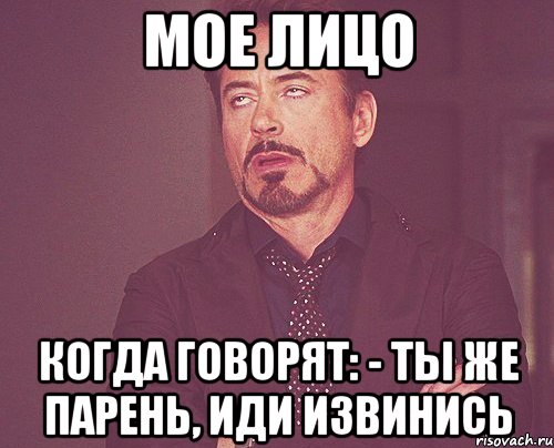 мое лицо когда говорят: - ты же парень, иди извинись, Мем твое выражение лица