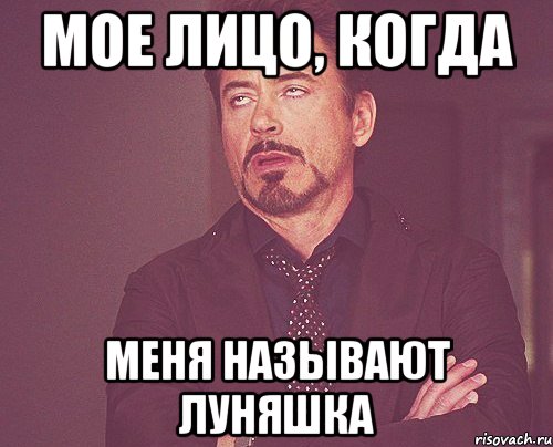 мое лицо, когда меня называют луняшка, Мем твое выражение лица