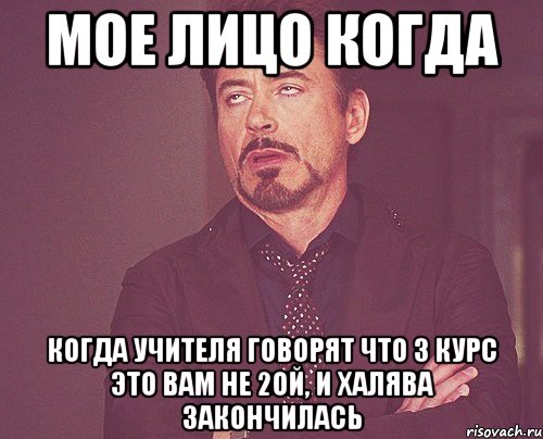 мое лицо когда когда учителя говорят что 3 курс это вам не 2ой, и халява закончилась, Мем твое выражение лица