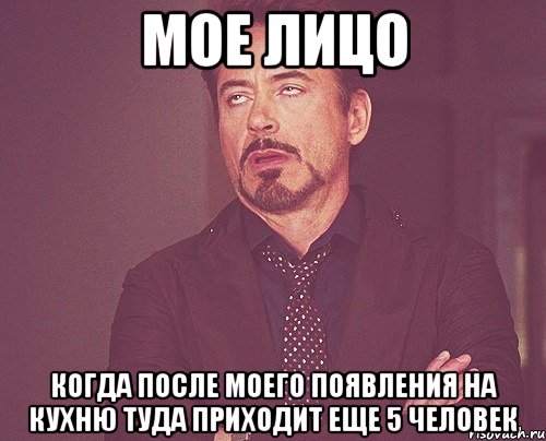 мое лицо когда после моего появления на кухню туда приходит еще 5 человек, Мем твое выражение лица