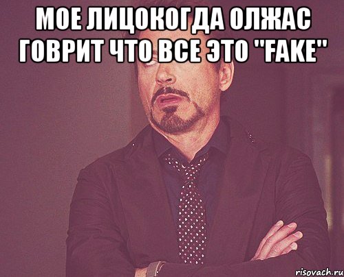 мое лицокогда олжас говрит что все это "fake" , Мем твое выражение лица