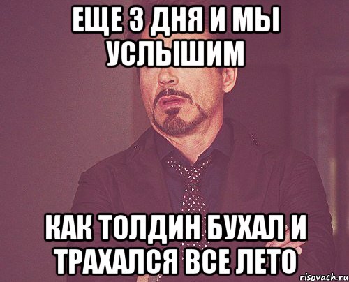 еще 3 дня и мы услышим как толдин бухал и трахался все лето, Мем твое выражение лица