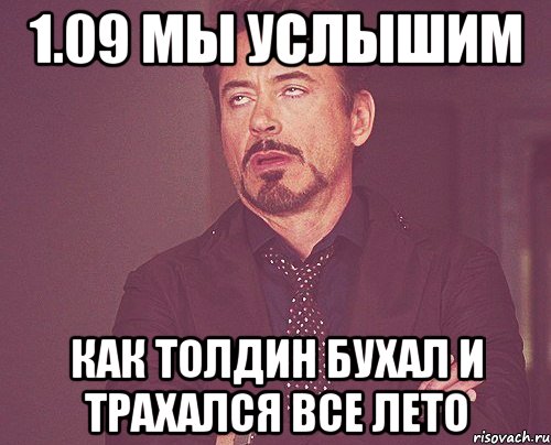 1.09 мы услышим как толдин бухал и трахался все лето, Мем твое выражение лица