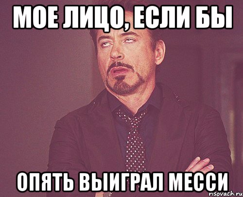 мое лицо, если бы опять выиграл месси, Мем твое выражение лица