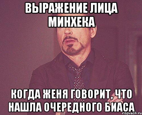 выражение лица минхека когда женя говорит, что нашла очередного биаса, Мем твое выражение лица