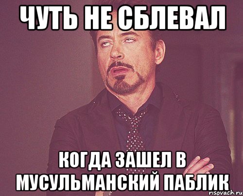 чуть не сблевал когда зашел в мусульманский паблик, Мем твое выражение лица