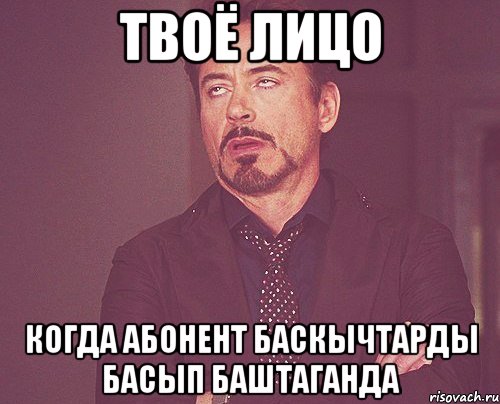 твоё лицо когда абонент баскычтарды басып баштаганда, Мем твое выражение лица