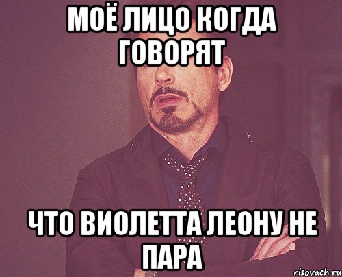 моё лицо когда говорят что виолетта леону не пара, Мем твое выражение лица