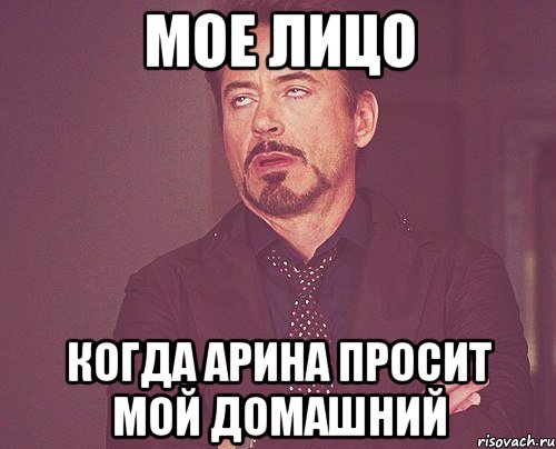 мое лицо когда арина просит мой домашний, Мем твое выражение лица