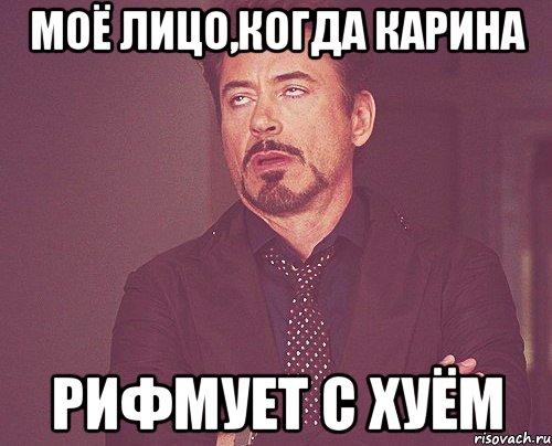 моё лицо,когда карина рифмует с хуём, Мем твое выражение лица