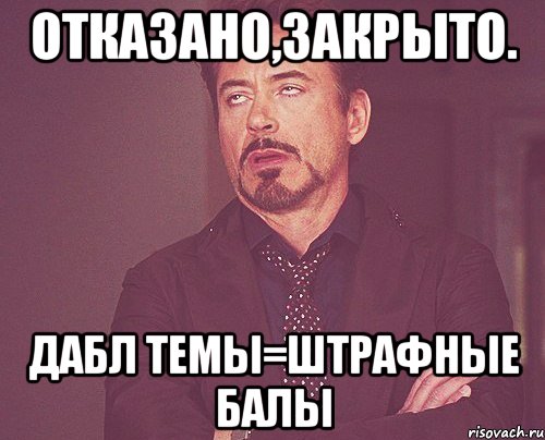 отказано,закрыто. дабл темы=штрафные балы, Мем твое выражение лица