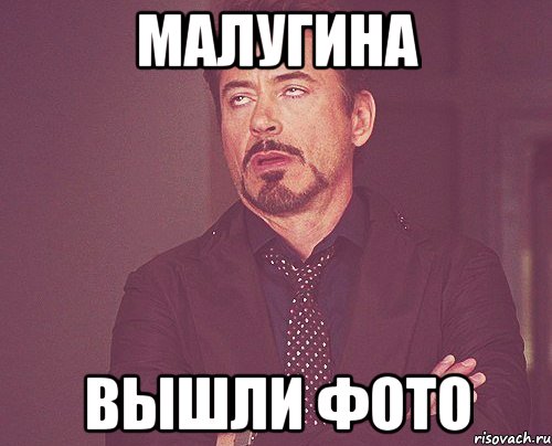 малугина вышли фото, Мем твое выражение лица