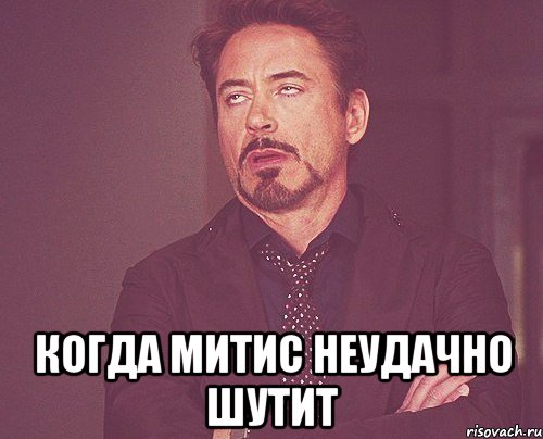  когда митис неудачно шутит, Мем твое выражение лица