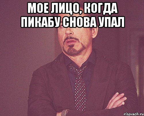мое лицо, когда пикабу снова упал , Мем твое выражение лица