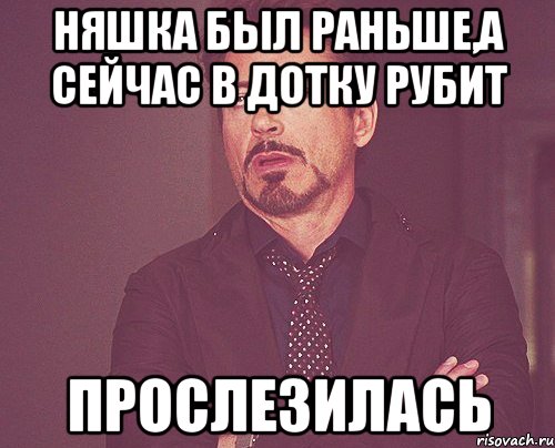 няшка был раньше,а сейчас в дотку рубит прослезилась, Мем твое выражение лица