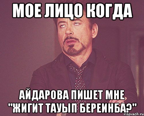 мое лицо когда айдарова пишет мне "жигит тауып береинба?", Мем твое выражение лица