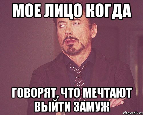 мое лицо когда говорят, что мечтают выйти замуж, Мем твое выражение лица