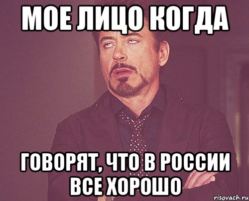 мое лицо когда говорят, что в россии все хорошо, Мем твое выражение лица