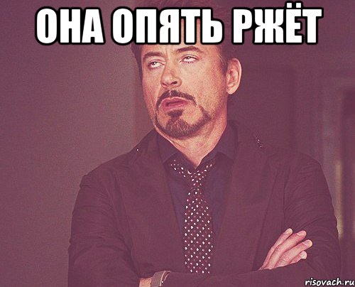 она опять ржёт , Мем твое выражение лица